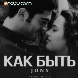 JONY - Как быть